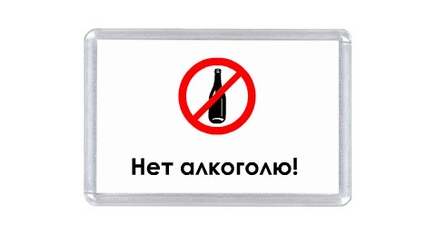 Картинка против алкоголя смешная