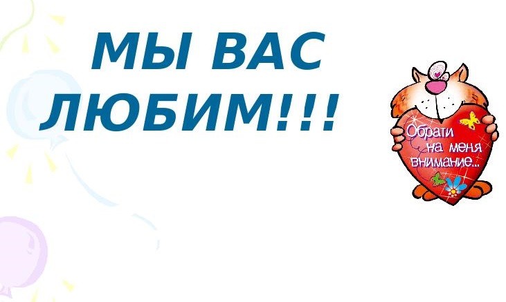 Мы вас любим на прозрачном фоне