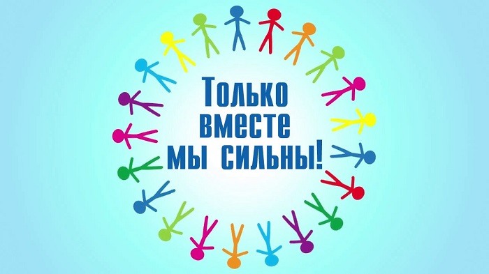 Фон мы вместе