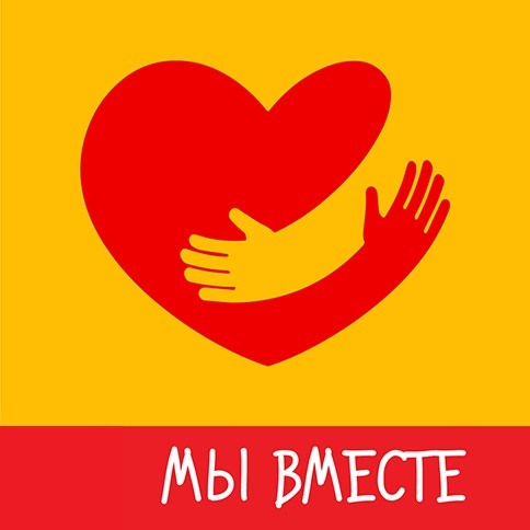 Поможем вместе картинка