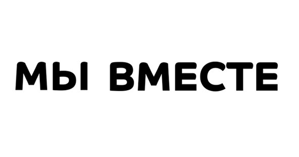 Фон мы вместе