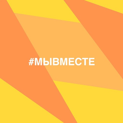 Фон мы вместе