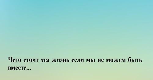 Назови мне хоть одну причину почему мы не можем быть вместе откуда