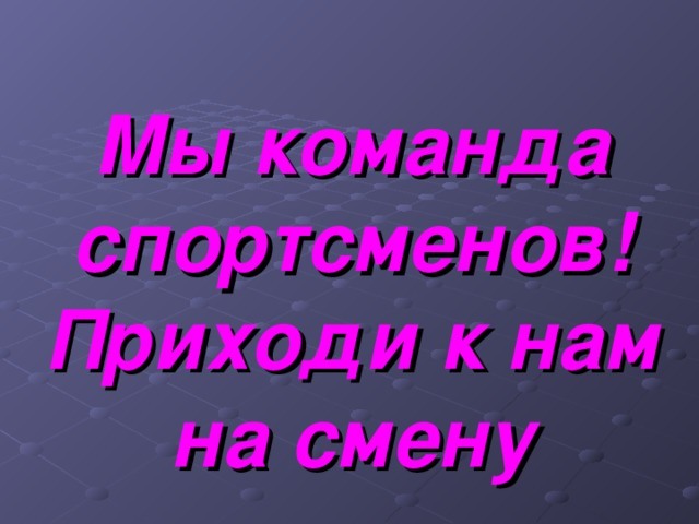 Мы одна команда цитаты