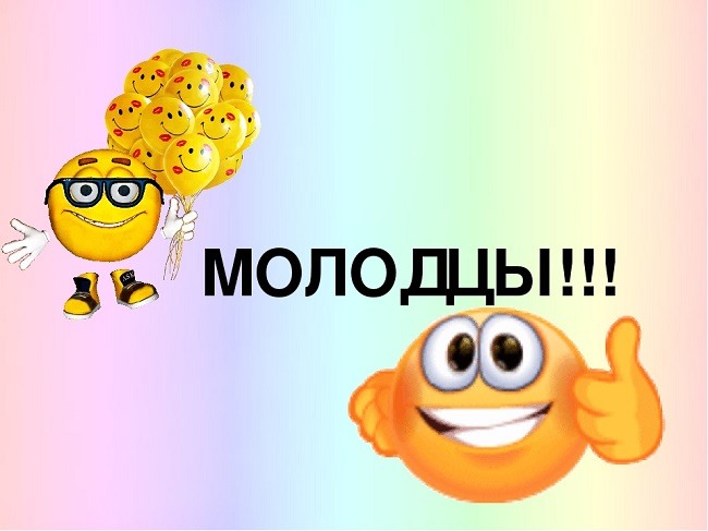 Вы просто молодцы картинки