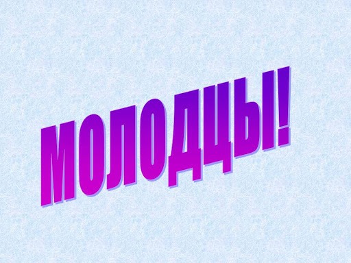 Отлично молодцы картинки