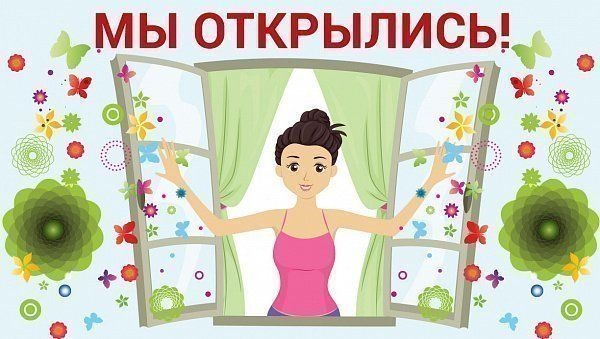 Красивые открытие. Мы открылись картинки. Ура мы открылись. Ми отркились. Баннер "мы открылись".