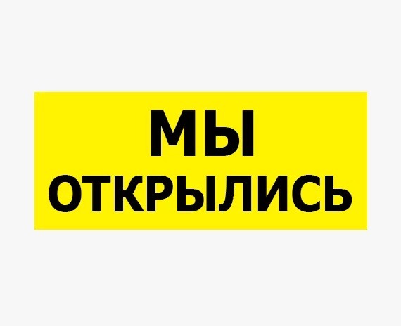 Мы открылись. Надпись мы открылись. Мы открылись надпись желтая надпись. Мы открылись пост. Прикольная картинка мы открылись.