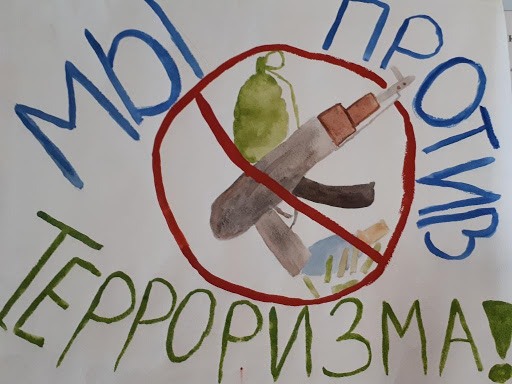 Вместе против террора картинки