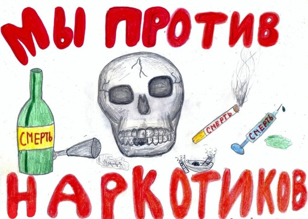 плакат я против алкоголя наркотиков