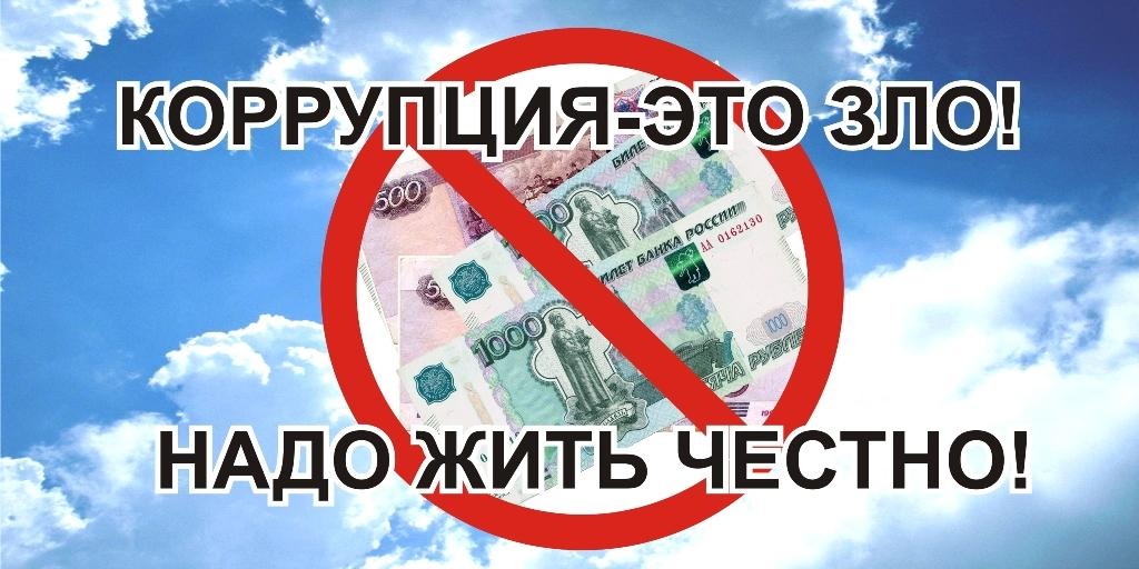 Нет коррупции картинки для детей в школе