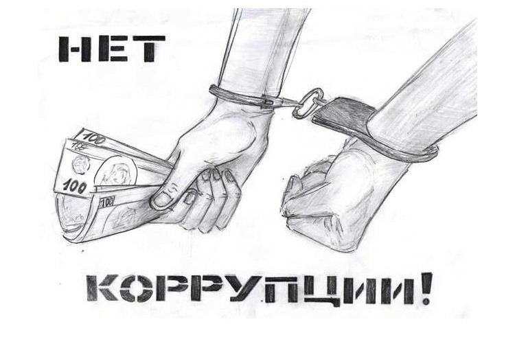 Рисунок про коррупцию