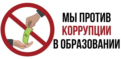 Нет коррупции картинки для детей в школе