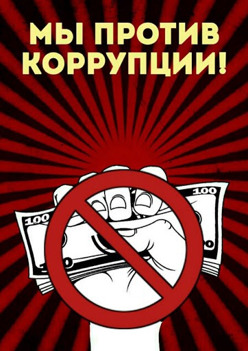 Картинки против коррупции