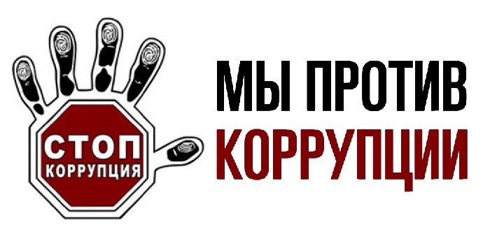 Картинки против коррупции