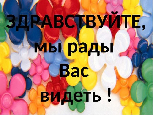 Всегда рады видеть