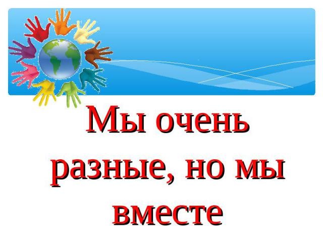 Они не такие как мы они другие мы с ними разные течения одной реки