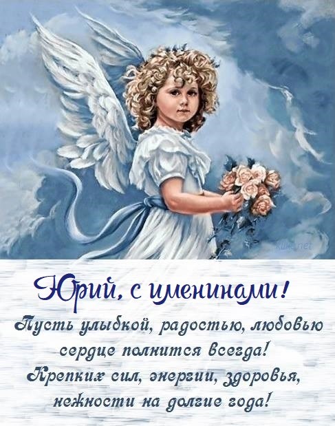 С днем ангела, Юрий! Милые поздравления с именинами в картинках, открытках и прозе