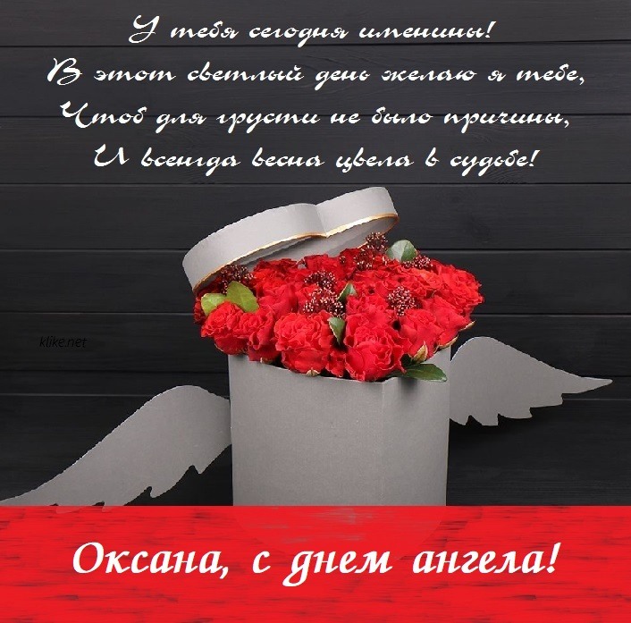 День ангела Оксаны: праздничные поздравления в стихах и прозе