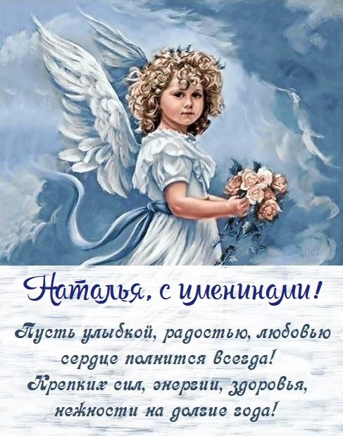 Поздравления с Днем Ангела Натальи: красивые пожелания и открытки с именинами Наташ