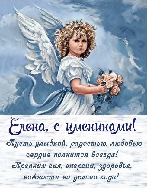 Открытки для поздравления на День ангела Елены
