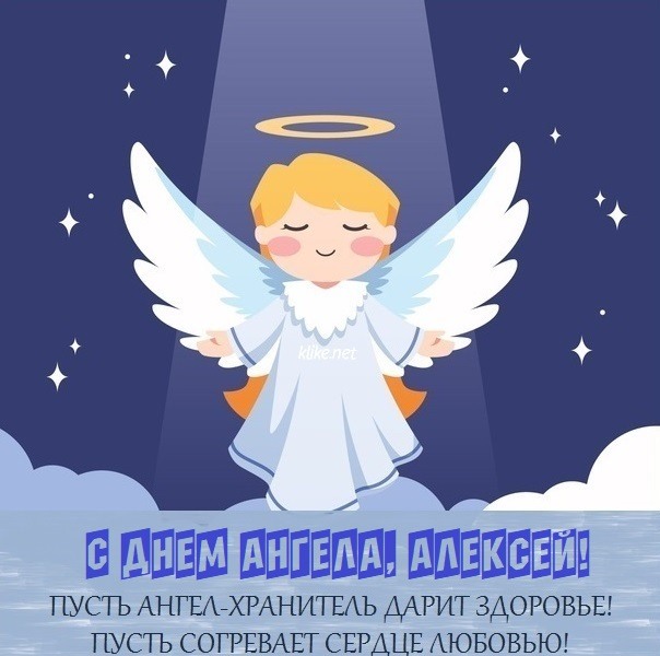 Поздравления с днем ангела алексею — 15 поздравлений — instgeocult.ru