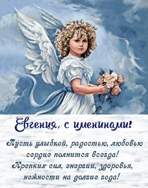 Живая открытка с днем ангела Евгений