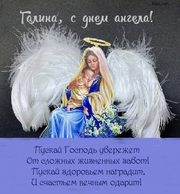 Открытки и картинки на День Ангела Галине!