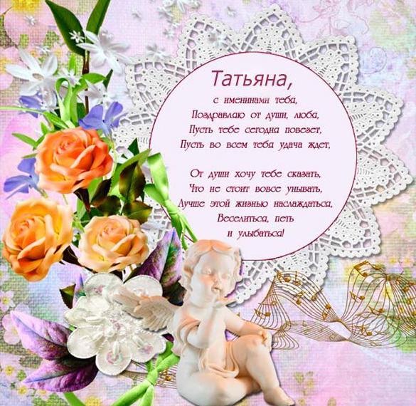 Татьянин день: красивые открытки и короткие поздравления с Днем ангела Татьяны