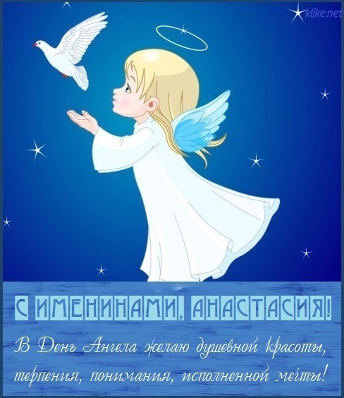 С днем ангела, Настя! Красивые открытки и поздравления в стихах