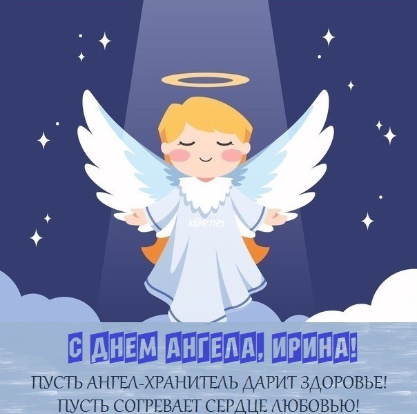 Картинки с днем ангела ирина бесплатно