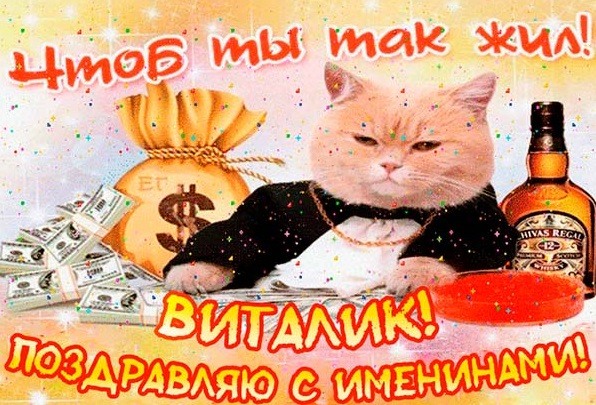 С именинами виталий картинки