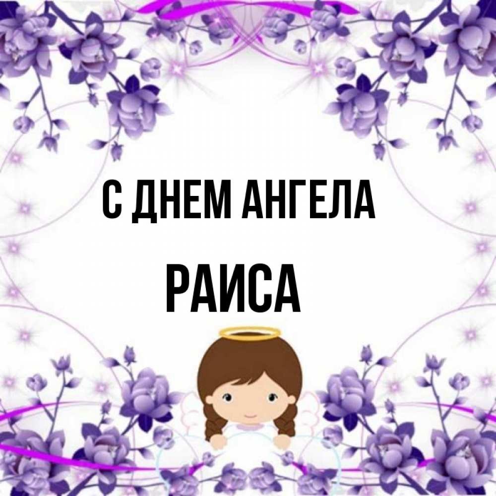 У алисы сегодня день рождения и она. С днем ангела Алиночка. Именины Арины. С днем ангела Илона. Всех Леночек с днем ангела.