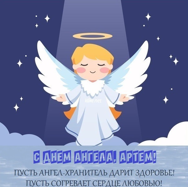 2 ноября День ангела Артема: открытки, стихи, картинки