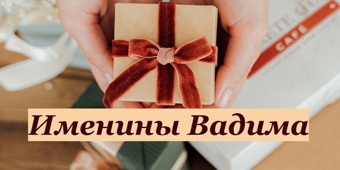 Именины у вадима картинки