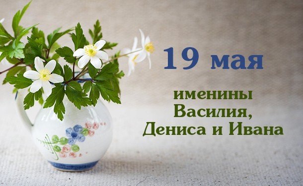 19 мая именины картинки