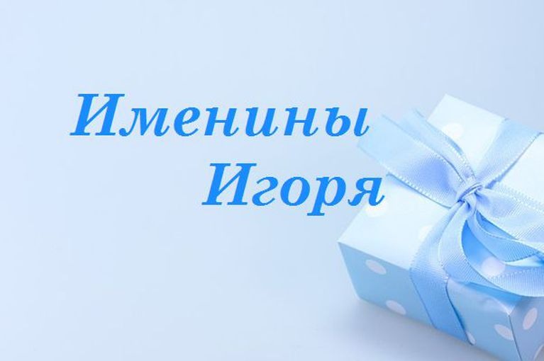 Картинки С Днем Игоря