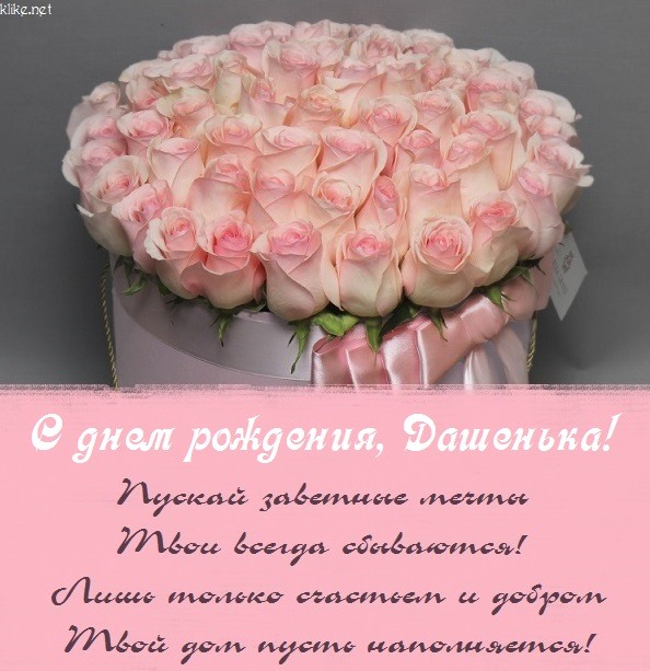 Поздравления с Днем рождения Дарье, Даше, Дашеньке