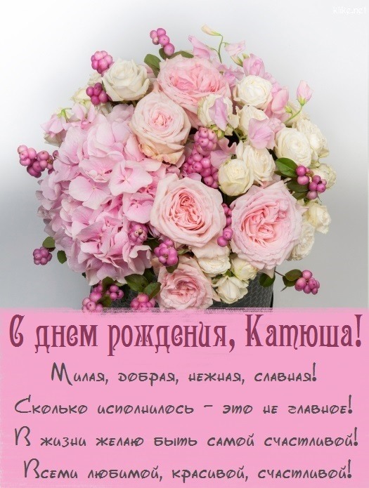 Поздравления с Днем рождения Екатерине, Кате, Катеньке, Катюше