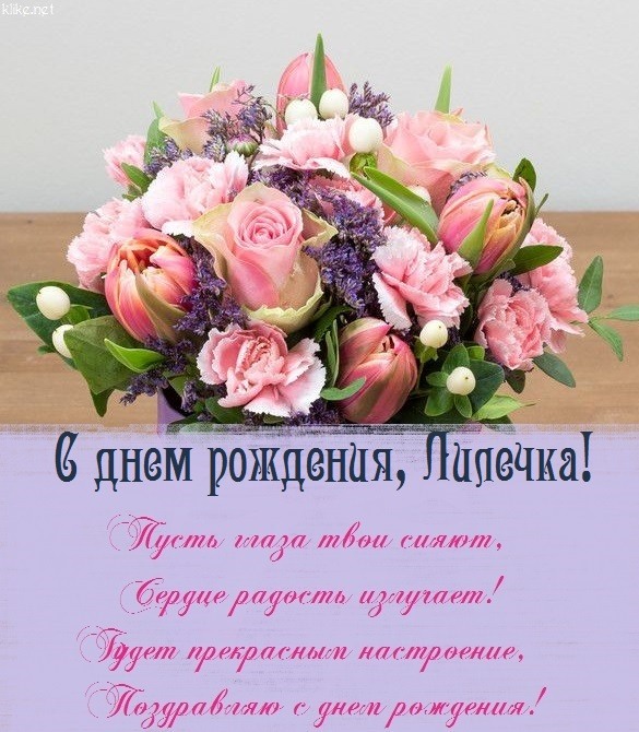 Картинки с днем рождения женщине с лилиями