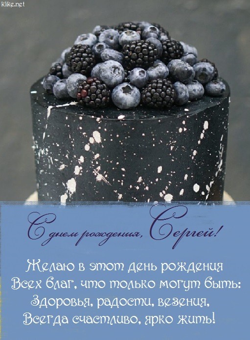 С днем рождения Сергей открытки поздравления