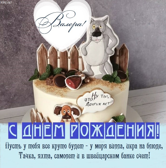 Валерий анатольевич с днем рождения картинки с пожеланиями