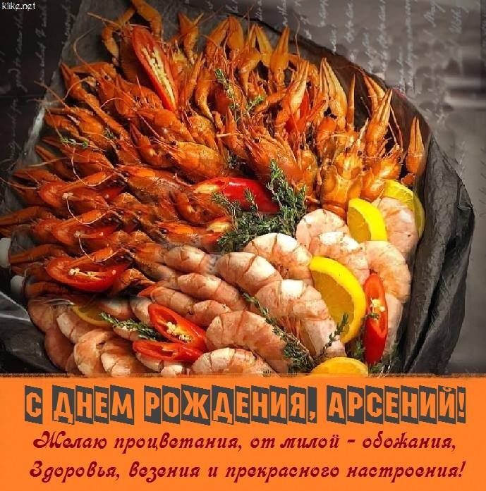 Арсений с днем рождения картинки красивые