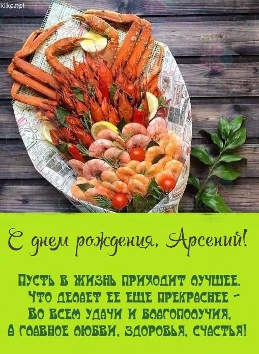 Арсений с днем рождения картинки