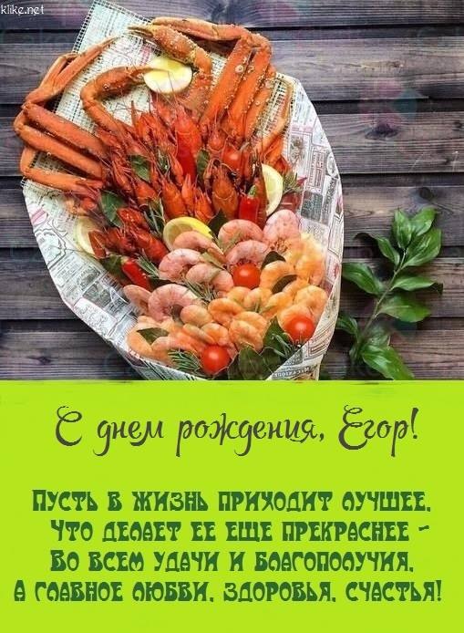 Егор с днем рождения картинки красивые с пожеланиями