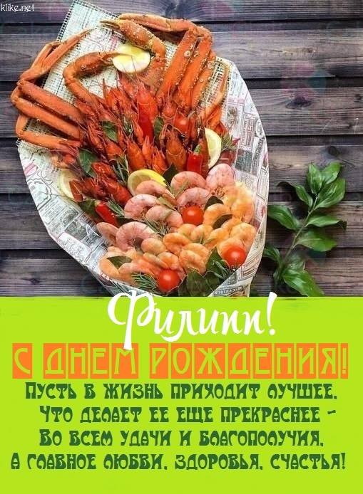 Картинки с днем рождения мужчине филипп