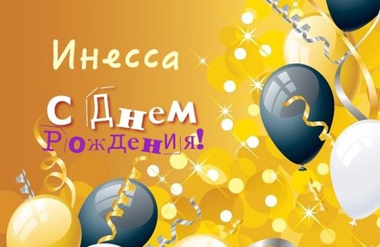 Инесса с юбилеем картинки