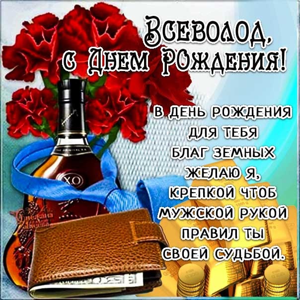 Всеволод с днем рождения фото