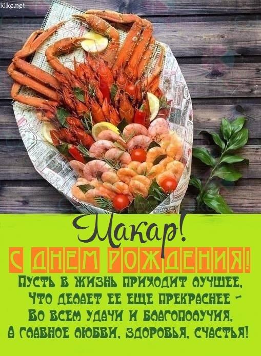 Картинки с днем рождения макар 10 лет