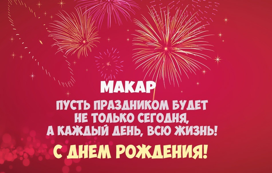 С днем рождения макар картинки